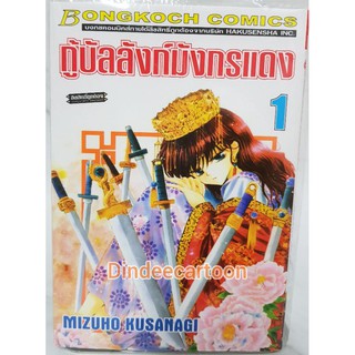 กู้บัลลังก์มังกรแดงยกชุดเล่ม1-31