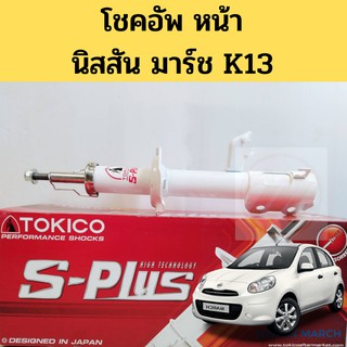 โช๊คอัพหน้า Nissan March K13 S Plus 2010-2019 / โช้คอัพหน้า นิสสัน มาร์ช โช้คหน้า มาชส์ SPB1125 SPB1126 Tokico