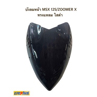 บังลมหน้า MSX 125/ ZOOMER X ทรงแหลม ใสดำ