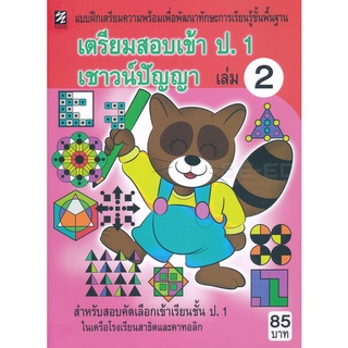 Se-ed (ซีเอ็ด) : หนังสือ เตรียมสอบเข้า ป.1 เชาวน์ปัญญา เล่ม 2