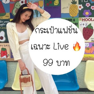 กระเป๋าแฟชั่น กระเป๋าสานไปทะเล จัดไป 99บาทจ้า