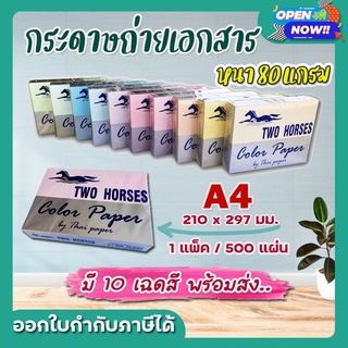 กระดาษสีถ่ายเอกสาร ปอน์ดสี TWO HORSES ตราม้าคู่ 500 แผ่น ขนาด A4 หนา 80 แกรม ปริ้นได้ 2 หน้า