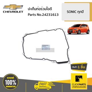 CHEVROLET #24231613 ปะเก็นเสื้อเกียร์ออโต้  SONIC ทุกปี ของแท้ เบิกศูนย์