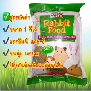 อาหารกระต่าย  Pet8 Rabbit food  สูตรยัคค่า 1กิโล