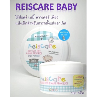 Reiscare powder  130 กรัม (กระปุกขาว)ไร้ซ์แคร์ เบบี้ พาวเดอร์ เพียว แป้งเด็กสำหรับทารกตั้งแต่แรกเกิด EXP 09/2024