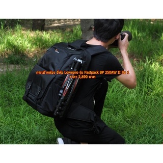 หากระเป๋ากล้อง ยี่ห้อ Lowepro รุ่น Fastpack BP 250AW II