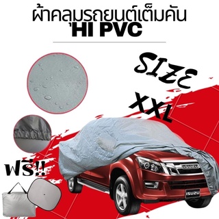 ผ้าคลุมรถยนต์กระบะ คลุมเต็มคัน HI-PVC SIZE : XXL กันน้ำ กันฝุ่น กันแดด