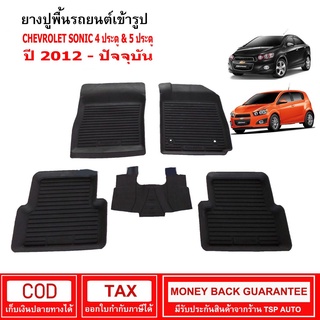 ผ้ายางรถยนต์  Chevrolet Sonic 4ประตู &amp; 5ประตู ปี 2012 - ปัจจุบัน  พรมรองพื้นรถ พรมปูพื้นรถ พรมรถยนต์ ผ้ายางปูพื้นรถ