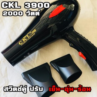 ไดร์เป่าผม เครื่องใหญ่ กำลังไฟ 2000 วัตต์ รุ่น CKL-3900 สวิตช์คู่ ปรับ ลมเย็น อุ่น ร้อน (ของแท้)(มีมอก)