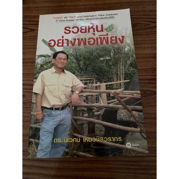 รวยหุ้นอย่างพอเพียง : ดร. นิเวศน์ เหมวชิรวรากร (ตำหนิรอยดินสอ)