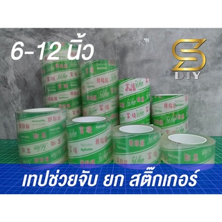 เทป ช่วยจับ เทปยก สติ๊กเกอร์ เทปใส ใสคลุม สติ๊กเกอร์ เทปใส 02 ( Sdiy )