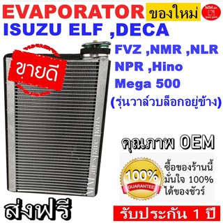 ของใหม่!! ถูกที่สุด คอยล์เย็น ตู้แอร์ Isuzu Elf (วาล์วบล็อกอยู่ข้าง),Deca,FVZ,NMR,NLR,NPR,Hino Mega 500 คอยล์เย็น อีซูซุ