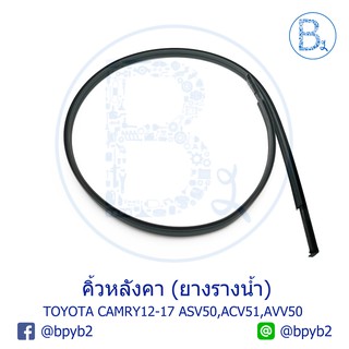 **อะไหล่แท้** คิ้วหลังคา ยางรางน้ำหลังคา TOYOTA CAMRY12-17 ACV51,ASV50,AVV50