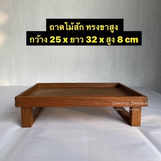 ถาดไม้สัก ถาดเสิร์ฟอาหาร ถาดวางแก้วน้ำ (ไม้แก่)