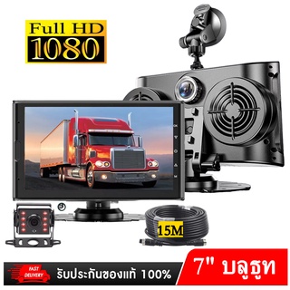 Nanotech กล้องติดรถบรรทุก สายยาว 15 เมตร 1080P 7" IPS C766 ลำโพง บลูธูท ภาษาไทย ใช้ได้ทุกชนิดรถยนต์