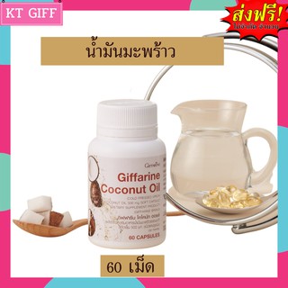 ส่งฟรี น้ำมันมะพร้าวสกัดเย็น500ml  กิฟฟารีน Cocomut oil ออแกนิค กิฟฟารีน| บรรจุ 60 แคปซูล