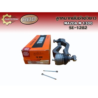 ***ราคาต่อคู่***ลูกหมากคันชักตัวยาวยี่ห้อ BBB SE-1282 ใช้สำหรับรุ่นรถ MAZDA M 1300