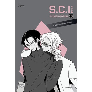 หนังสือนิยายวาย S.C.I. ทีมพิฆาตทรชน เล่ม 10 + พรีเมี่ยม : เอ๋อร์หย่า (ErYa) : สำนักพิมพ์ Rose