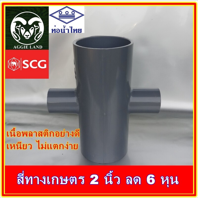 สี่ทาง 2 นิ้ว ลด 6 หุน(3/4 นิ้ว) SCG, ท่อน้ำไทย : รดน้ำต้นไม้ ระบบน้ำเพื่อการเกษตร ปะปา สปริงเกอร์ หัวเหวี่ยงr