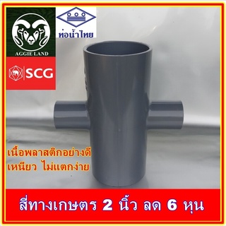 สี่ทาง 2 นิ้ว ลด 6 หุน(3/4 นิ้ว) SCG, ท่อน้ำไทย : รดน้ำต้นไม้ ระบบน้ำเพื่อการเกษตร ปะปา สปริงเกอร์ หัวเหวี่ยงr