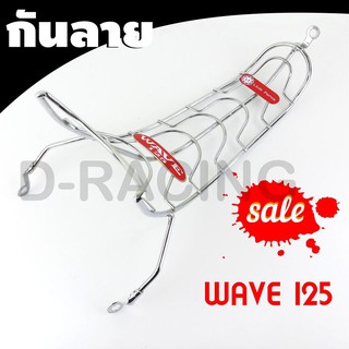 เหล็กกันลาย งานชุบโครเมี่ยม สำหรับ เวฟWave125i ปี2012 ถูกจริงๆๆ