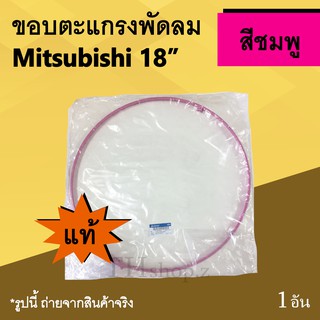 ขอบตะแกรงพัดลม Mitsubishi 18 นิ้ว สีชมพู (ของแท้) : ขอบ รัด ตะ แกรง พัด ลม ยี่ห้อ มิตซูบิชิ ขอบพัดลม รัดตะแกรงพัดลม Mit