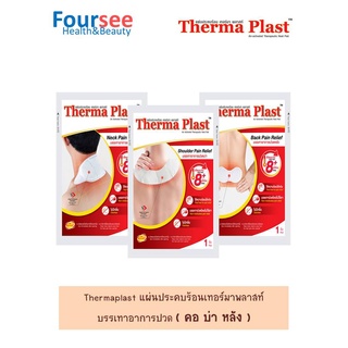 Thermaplast แผ่นประคบร้อนเทอร์มาพลาสท์ บรรเทาอาการปวด ( คอ บ่า หลัง )