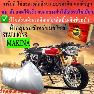 ผ้าคลุมรถmakinaชนิดงานหนาทนดีพรีเมียมที่สุดในเว็บ