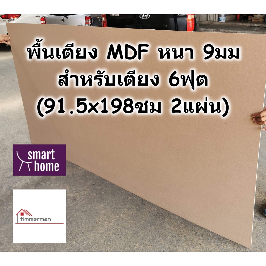 SMART HOME พื้นเตียง MDF สำหรับเตียง 6ฟุต (คิงไซส์) หนา 9มม - ไม้ปูพื้นเตียง แผ่นพื้นเตียง ไม้พื้นเตียง ไม้รองที่นอน