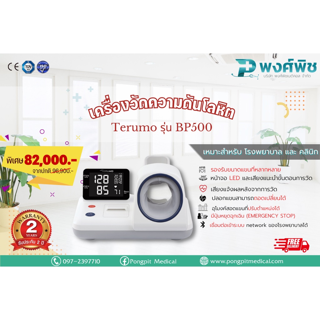 เครื่องวัดความดันโลหิตแขนสอด ระบบดิจิตอล TERUMO รุ่น BP500