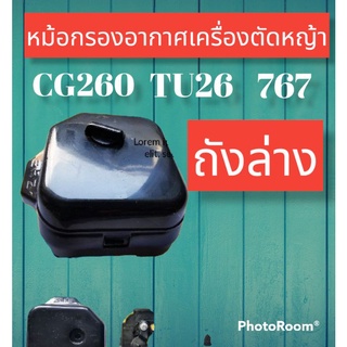 กรองอากาศเครื่องตัดหญ้า CG260