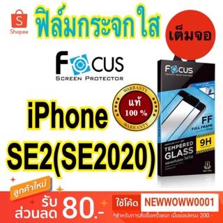 Focusฟิล์มกระจกใส สำหรับไอโฟน SE 2020 / SE3 เต็มจอFF แถมฟิล์มหลัง พร้อมส่ง