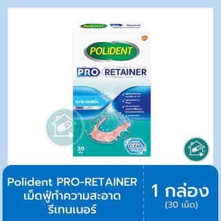 1.Polident PRO-RETAINER-เม็ดฟู่ทำความสะอาด รีเทนเนอร์ โพลิเดนท์ 30 เม็ด (โปร รีเทนเนอร์)