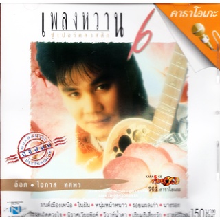 VCD Karaoke,โอภาส ทศพร(อ๊อด) - เพลงหวาน ซูเปอร์คลาสสิก 6 (Opas Thossaporn)(2548)(วีซีดี คาราโอเกะ)(เพลงลูกทุ่ง)