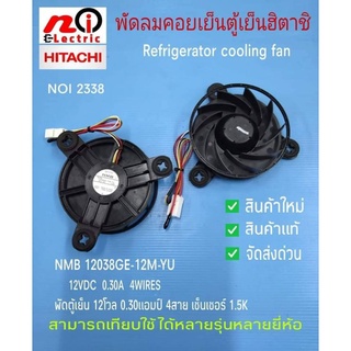 NOI 2338 พัดลมตู้เย็นฮิตาชิ,พัดลมคอยเย็นHitachi 4สาย 12V  0.30A Cooling fan NMB 12038GE-12M-YU สินค้าใหม่แท้