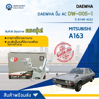 ⛽ DAEWHA ปั๊ม AC DW-005-1 MITSUBISHI A163 ปี 87/89 4G32  จำนวน 1ตัว ⛽