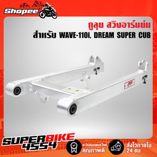 กูลุย สวิงอาร์มย่น อามเชง **ไม่เจาะ** WAVE110i เวฟ110i, DREAM SUPER CUB พร้อมหางปลา+บู๊ช เหลี่ยม