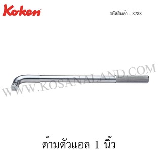 Koken ด้ามตัวแอล 1 นิ้ว รุ่น 8788 (L-Handle)