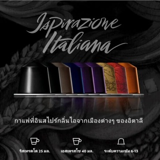 ❤พร้อมส่ง❤ แคปซูลกาแฟ Nespressoแบ่งขาย รุ่น Ispirazione Italiana