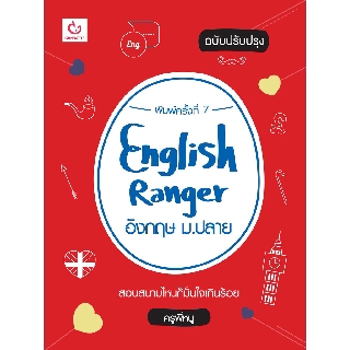 English Ranger อังกฤษ ม.ปลาย(ฉ.ปรับปรุง)