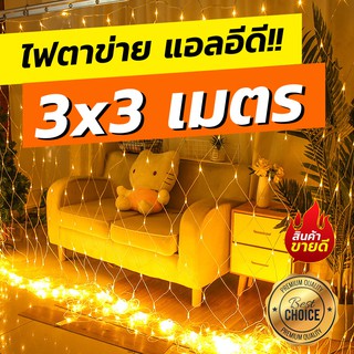 ไฟตาข่าย 3x3 ไฟตาข่ายใหญ่ LED ตกแต่งสวน งารปาร์ตี้ งานรื่นเริง ของแท้คุณภาพดีร้านคนไทย