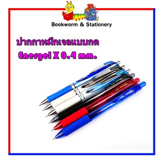 เครื่องเขียน ปากกาหมึกเจลแบบกด Energel X 0.4 mm.