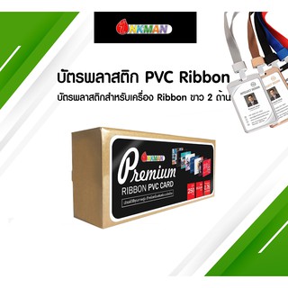 บัตรพลาสติกเกอร์เปล่า บัตร PVC แข็ง บัตรขาว 2 ด้าน สำหรับเครื่องปริ้นบัตร Ribbon