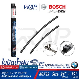 ⭐ BMW ⭐ ใบปัดน้ำฝน BOSCH Aero Twin A073S | BMW Series 3 ( E90 E91 ) | ขนาด 24+19 นิ้ว (600mm + 475mm) OE 61 61 2 455 439