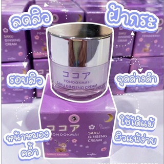 ✅ถูกแท้ส่งไว✅ ครีมโสมซากุ แท้100% Saku Ginseng Cream ซากุโสม ฝนดอกไม้ Fondokmai สลายฝ้า หน้าหมอง สิวเรื้อรัง จุดด่างดำ