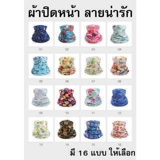 ผ้าปิดหน้า FACE MASK ลายน่ารัก 16 แบบ พร้อมส่งทันที-ไม่ต้องพรีออเดอร์