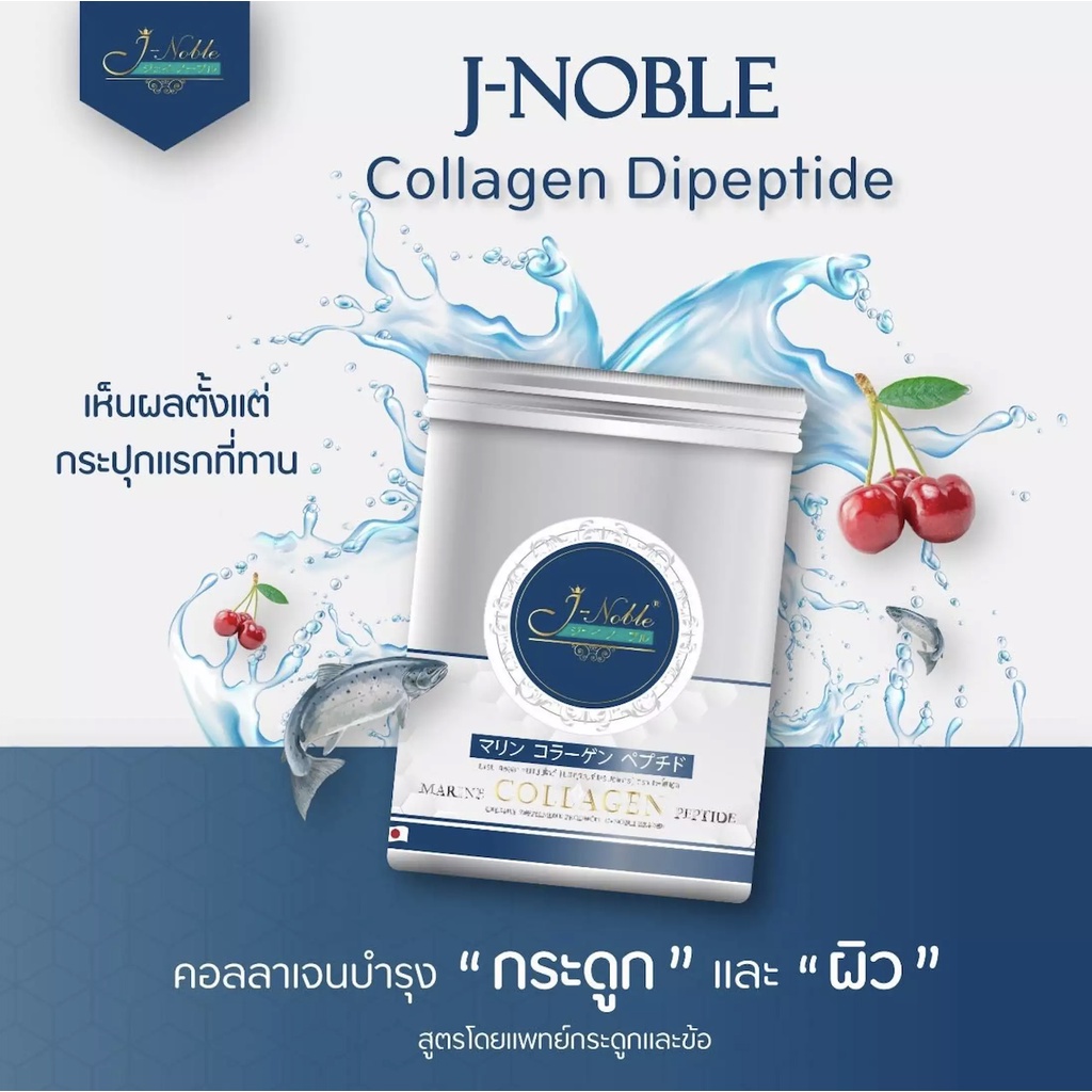 (ของแท้จากบริษัท) J-noble Collagen โดยแพทย์กระดูกและข้อ บำรุงกระดูก ข้อต่อ และผิว