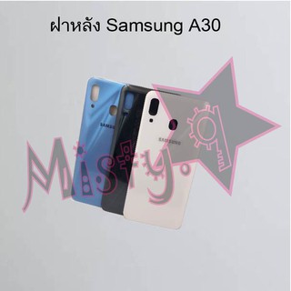 ฝาหลังโทรศัพท์ [Back Cover] Samsung A30,A30s