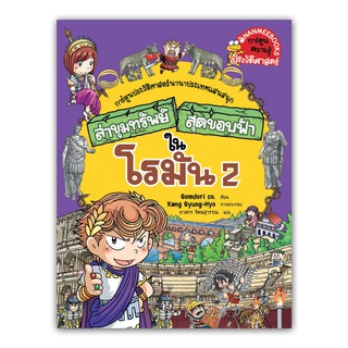 NANMEEBOOKS หนังสือ ล่าขุมทรัพย์สุดขอบฟ้าในโรมัน 2 : ชุด ล่าขุมทรัพย์สุดขอบฟ้า : หนังสือการ์ตูน การ์ตูนความรู้