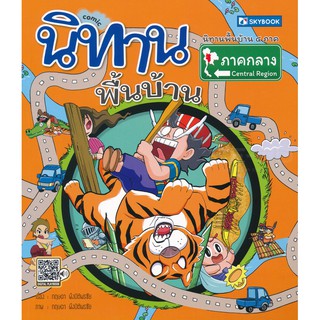 นิทานพื้นบ้านภาคกลาง (ฉบับการ์ตูน)    ผู้เขียน	กฤษดา พึงปิติพรชัย